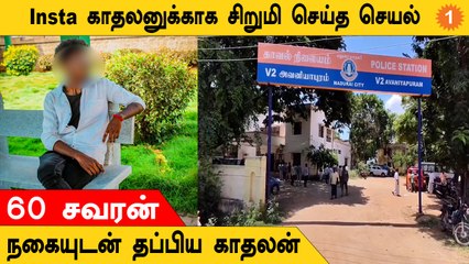 Madurai Girl Theft | காதலனுக்காக தனது வீட்டிலேயே நகையை திருடி கொடுத்த சிறுமி