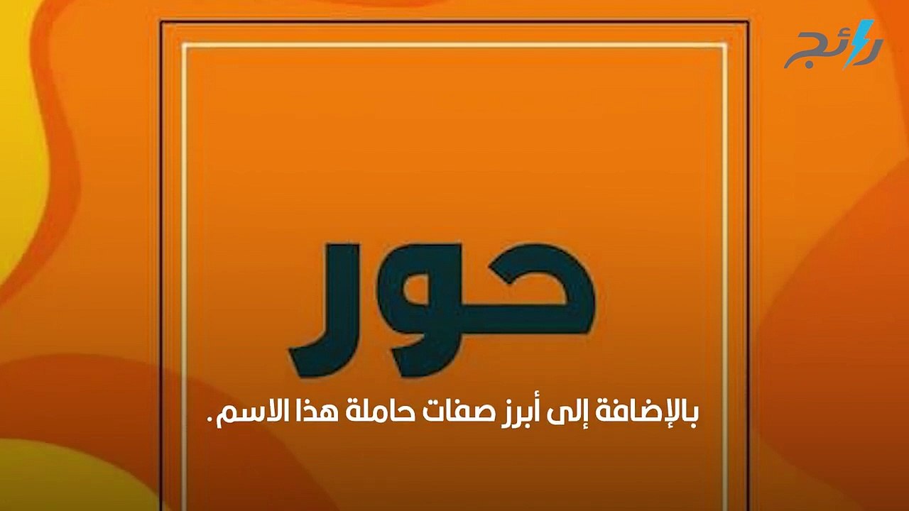 معنى اسم حور وأبرز صفات حاملة هذا الاسم