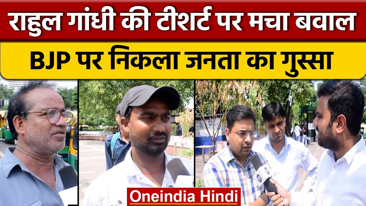 Rahul Gandhi की 40 हजार की टीशर्ट पर जनता ने BJP के लिए क्या कहा| वनइंडिया हिंदी|*News