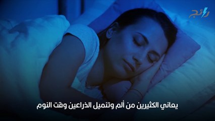 ما سر تنميل الذراعين عند الاستيقاظ من النوم