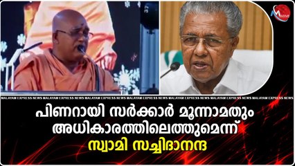 ശിവഗിരി ശ്രീനാരായണ ധർമ്മസംഘം ട്രസ്റ്റ് പ്രസിഡണ്ട് സ്വാമി സച്ചിദാനന്ദയ്ക്കും യാഥാർഥ്യം മനസ്സിലായി