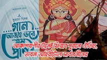 আকাশবাণীর টানেই ফিরবে পুরানো ঐতিহ্য, ভাবনা আহিরীটোলা সার্বজনীনের