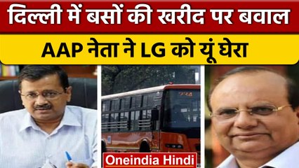 Delhi में DTC बस घोटाले की जांच CBI को सौंपने पर AAP ने LG को घेरा | वनइंडिया हिंदी | *Politics
