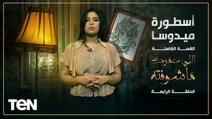 ميدوسا أسطورة يونانية.. تحولت من أجمل بنت جمالها بيسحر أي حد لوحش مرعب