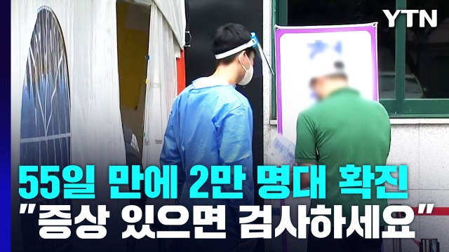 신규 확진 55일 만에 2만 명대... 귀경길 증상 있으면 검사하세요 / YTN
