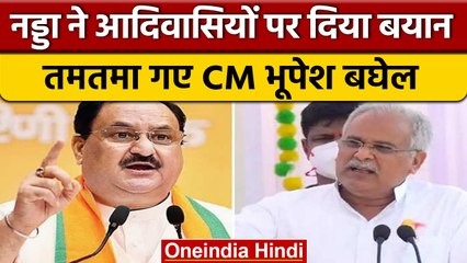 Chhattisgarh: आदिवासियों की हत्या पर JP Nadda के बयान पर CM Baghel का पलटवार | वनइंडिया हिंदी *News