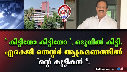 കലാപാഹ്വാനവുമായി സുധാകരൻ, പ്രതിയെ വിമാനത്തിൽ നാടുകടത്തി കോൺഗ്രസ്‌