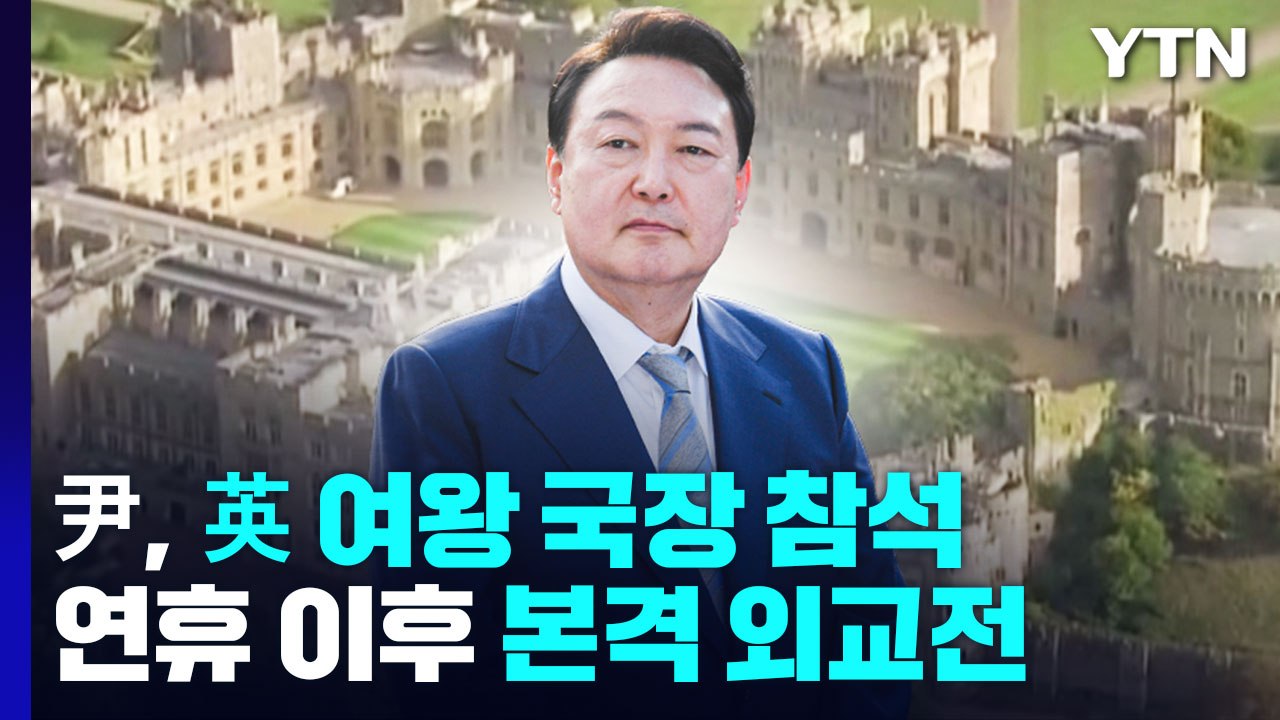 尹, 영국 여왕 국장 참석하기로...연휴 이후 본격 외교전 / YTN