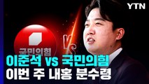 '이준석 vs 국민의힘' 가처분 2라운드...이번 주 내홍 분수령 / YTN