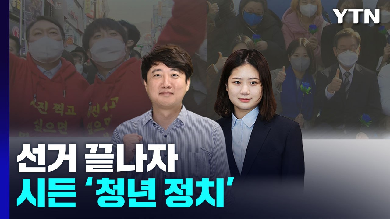 선거 끝나자 시든 '청년 정치'...한계 넘어설 해법은? / YTN