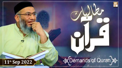 Mutalbaat e Quran - Demands Of Quran - Shuja Shuja uddin Sheikh - 11th September 2022 - ARY Qtv