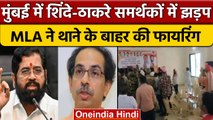 Uddhav Thackeray Vs Eknath Shinde: आपस में भिड़े दोनों गुट के समर्थक | वनइंडिया हिंदी | *Politics