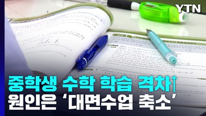 중학생 수학 학습격차 더 커져...대면수업 축소 원인 / YTN