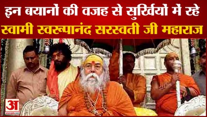 बेबाक टिप्पणी के लिए विख्यात थे स्वामी स्वरूपानंद जानिए अपने किन बयानों की वजह से रहे सुर्खियों में