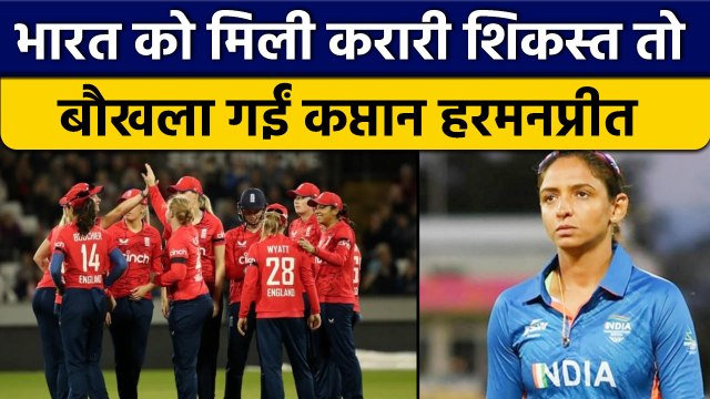 INDW vs ENGW: Harmanpreet Kaur को आया गुस्सा, मैच के बाद कही ये बड़ी बात | वनइंडिया हिन्दी *Cricket