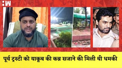 Yakub Memon: पूर्व Trustee को याकूब की कब्र सजाने की मिली थी धमकीI Maharashtra| Mumbai| Controversy