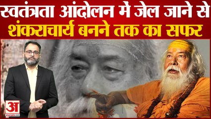 आजादी के लिए 19 साल की उम्र में जेल गए, जानें कैसे क्रांतिकारी से शंकराचार्य बने Swaroopanand?