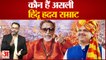 Nitesh Rane का Uddhav Thackeray पर निशाना, Fadnavis को बताया हिंदू ह्रदय सम्राट |Maharashtra Bjp