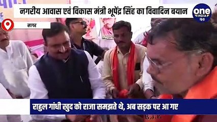 मप्र के मंत्री भूपेंद्र सिंह ने राहुल गांधी को लेकर कहा कि वे औकात में आ गए, सड़क पर आ गए