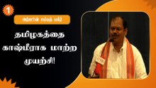 அண்ணா ஹாசாராவுக்கே அல்வா கொடுத்தவர் கெஜ்ரிவால் - - அர்ஜூன் சம்பத்