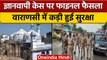 Gyanvapi Sringar Gauri Case में सुनवाई से पहले Varanasi में सुरक्षा कड़ी | वनइंडिया हिंदी | *News