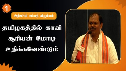 அமித்ஷா கோவையில் போட்டியிட வேண்டும் -அர்ஜூன் சம்பத்