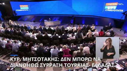 Κυριάκος Μητσοτάκης: Δεν μπορώ να διανοηθώ σύρραξη Τουρκίας- Ελλάδας