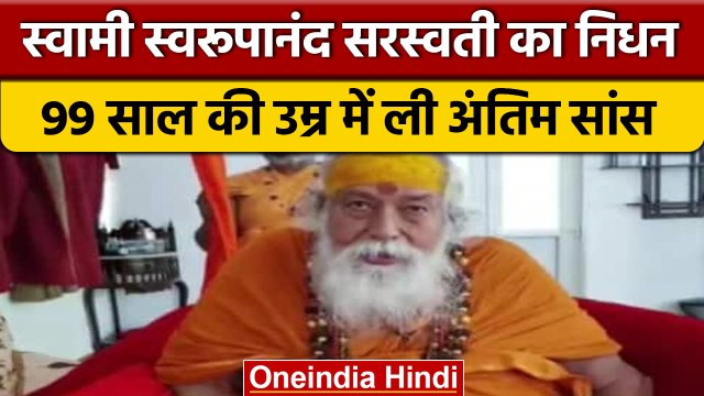 Shankaracharya Swami Swaroopanand Saraswati का निधन, 99 साल में ली आखिरी सांस| वनइंडिया हिंदी |*News