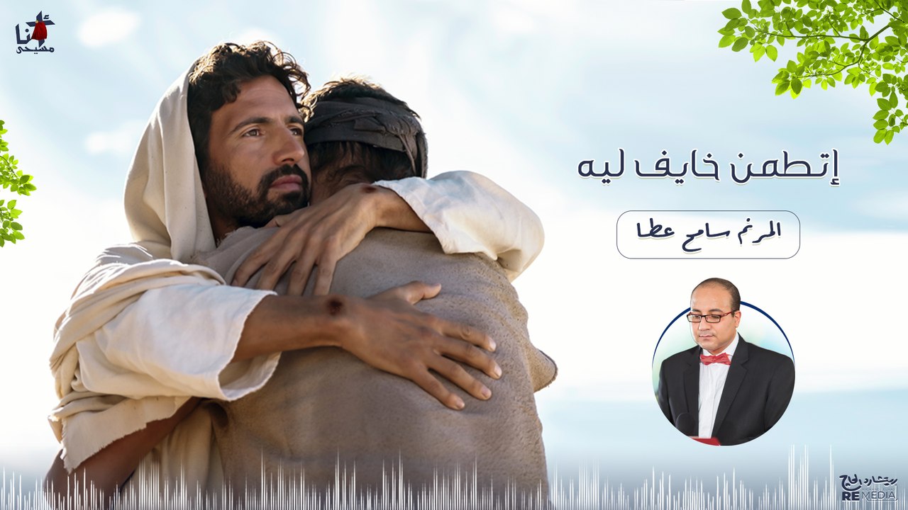 ترنيمة إتطمن خايف ليه المرنم سامح عطا