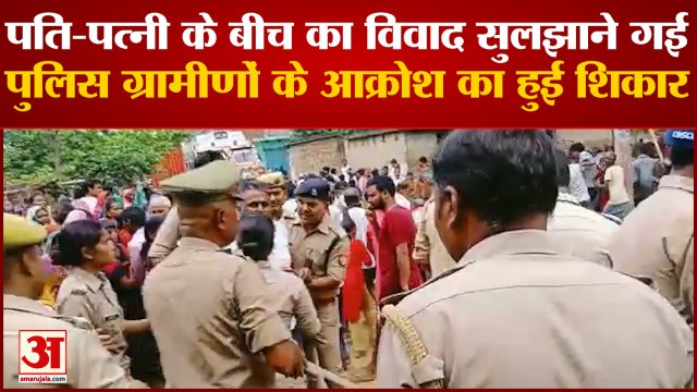 Maharajganj News: पति-पत्नी के बीच का विवाद सुलझाने गई पुलिस ग्रामीणों के आक्रोश का हुई शिकार | UP News