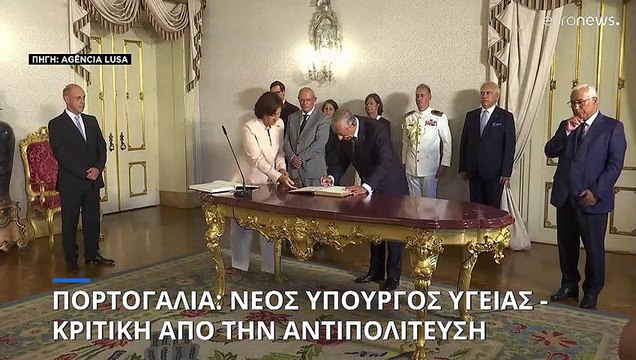 Πορτογαλία: Νέος υπουργός υγείας – Κριτική από την αντιπολίτευση