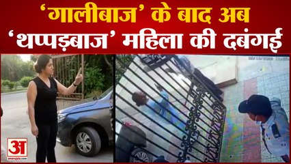 Noida में 'गालीबाज' के बाद अब थप्पड़बाज' महिला की दबंगई