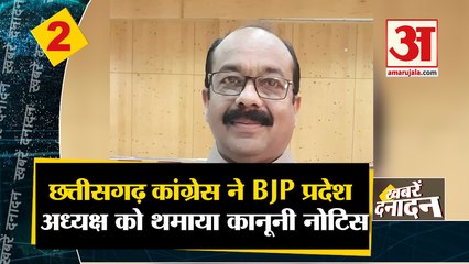 Chhattisgarh कांग्रेस ने BJP प्रदेश अध्यक्ष को थमाया कानूनी नोटिस सहित देखिए  दिनभर की 10 बड़ी खबरे