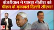India News: केजरीवाल ने पछाड़ा नीतीश को पीएम के मुकाबले दिल्ली सीएम! | Arvind Kejriwal