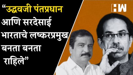 “उद्धवजी पंतप्रधान आणि सरदेसाई भारताचे लष्करप्रमुख बनता बनता राहिले”; BJPचा टोला Thackeray vs Shinde