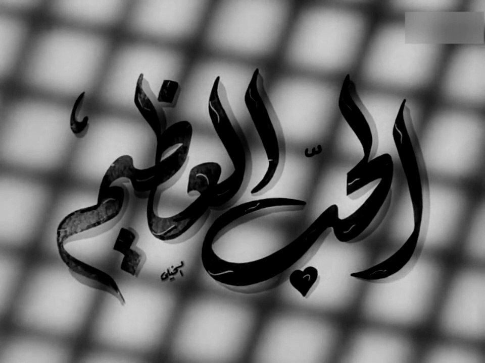 فيلم الحب العظيم بطولة هند رستم و عماد حمدي 1958