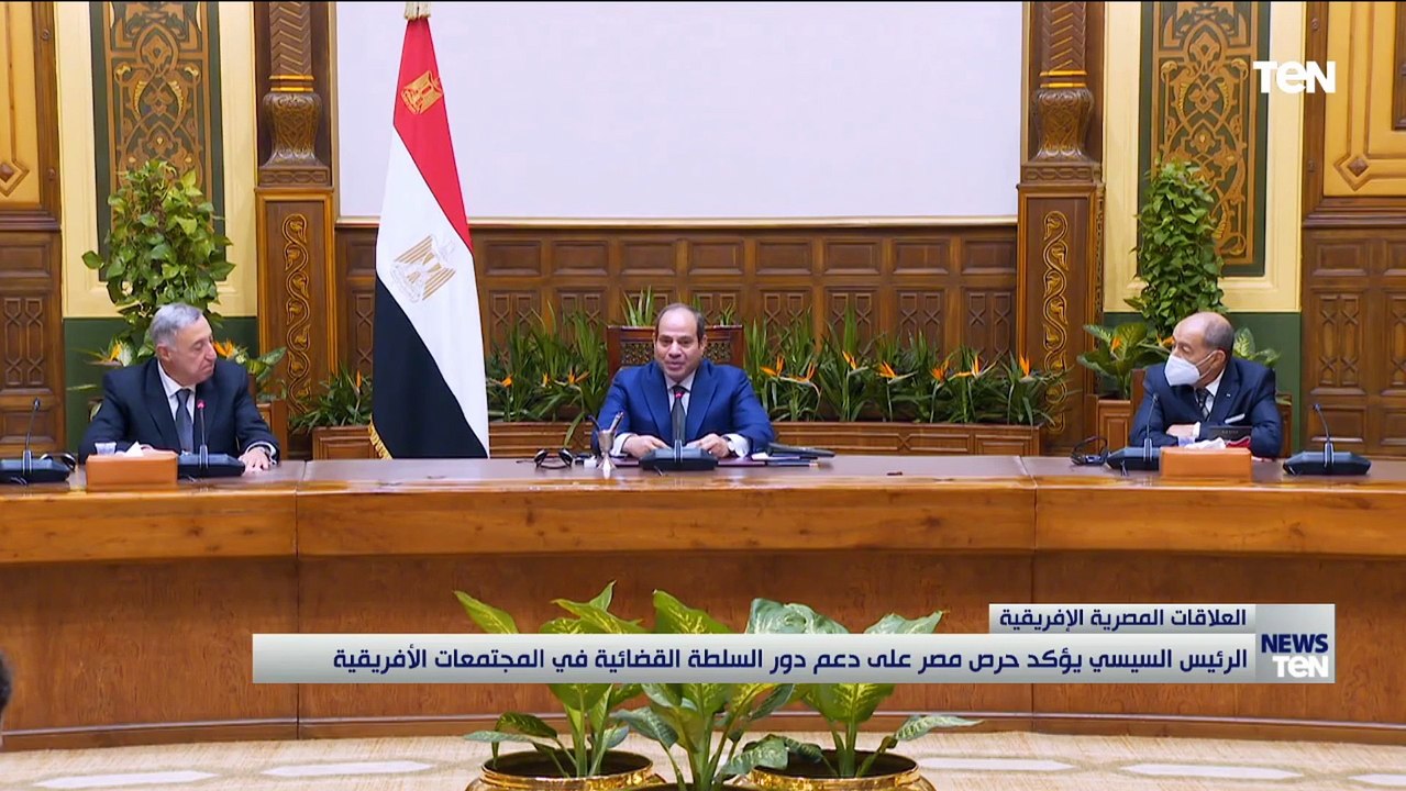 الرئيس السيسي يستقبل رؤساء المحاكم الدستورية والعليا الأفارقة