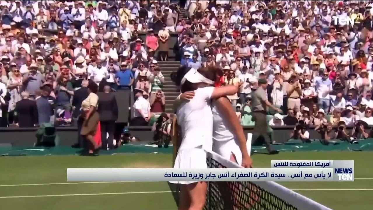 لا يـأس مع أنس.. سيدة الكرة الصفراء أنس جابر وزيرة للسعادة