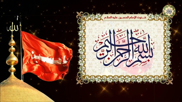 قُنُوت الإِمَامُ الْحُسين عَلَيْهِ السَّلام/ اللَّهُمَّ مَنْ أَوَى إِلَى مَأْوىً فَأَنْتَ مَأْوَايَ