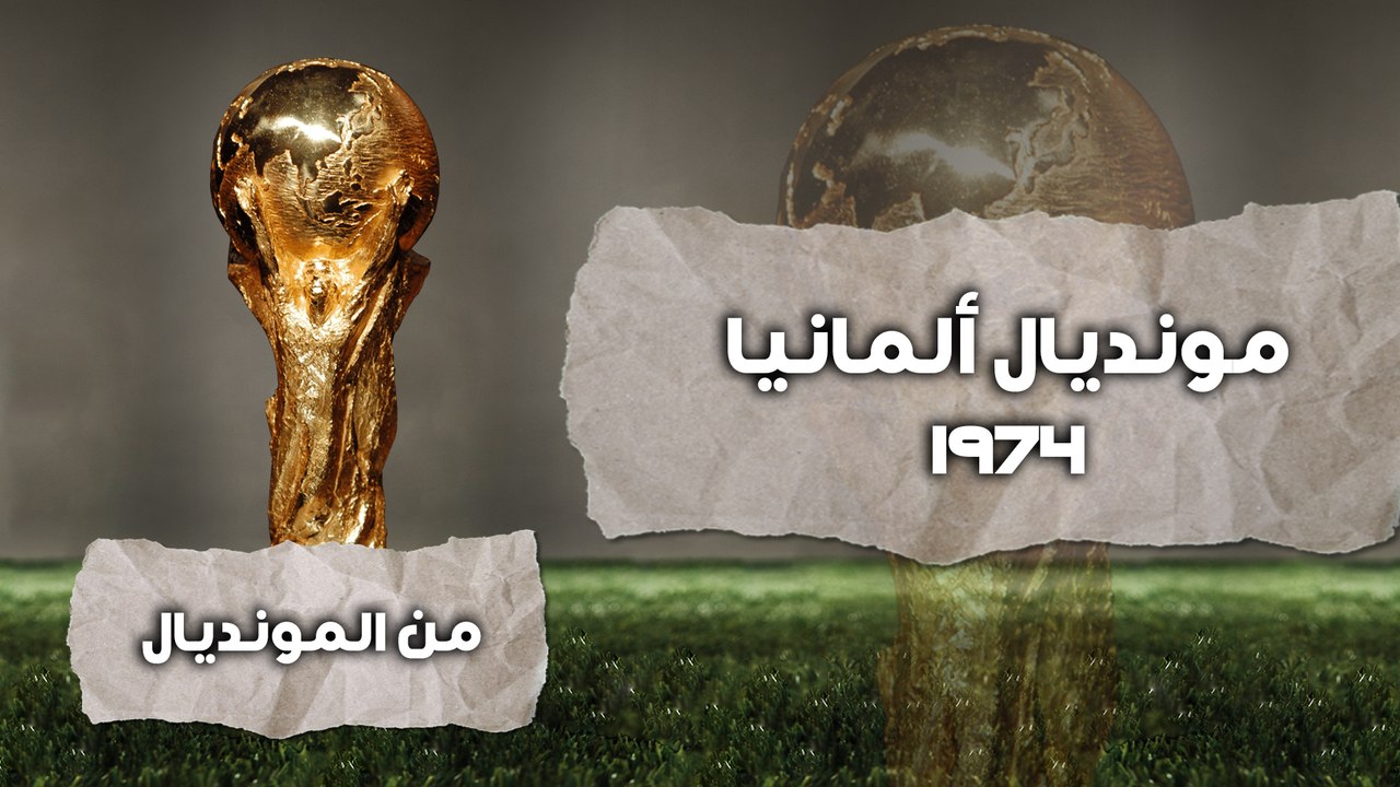 مونديال ألمانيا 1974