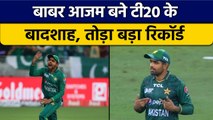 Asia Cup 2022: PAK vs SL, Babar Azam ने तोड़ा T20I में एक बड़ा रिकॉर्ड | वनइंडिया हिंदी *Cricket