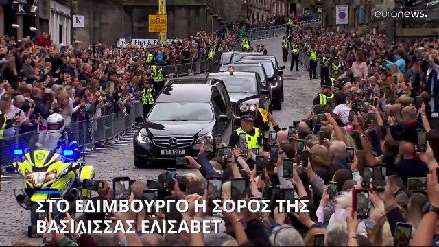 Ηνωμένο Βασίλειο: Στο παλάτι Χολιρουντχάους του Εδιμβούργου η σορός της βασίλισσας Ελισάβετ