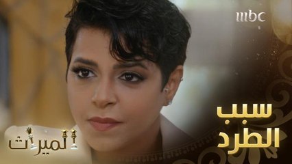 الميراث 627: حور تزور خالد وتكشف له سبب طرده