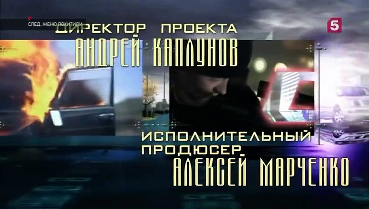 След. Женю похитили