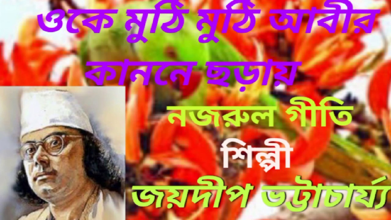 ও কে মুঠি মুঠি আবির কাননে ছড়ায়//নজরুল গীতি//শিল্পী :- জয়দীপ ভট্টাচার্য্য।