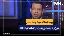 بين أزمات مرت بها مصر ورؤية جمهورية جديدة لمصر2030.. مقدمة قوية من الإعلامي عمرو عبد الحميد