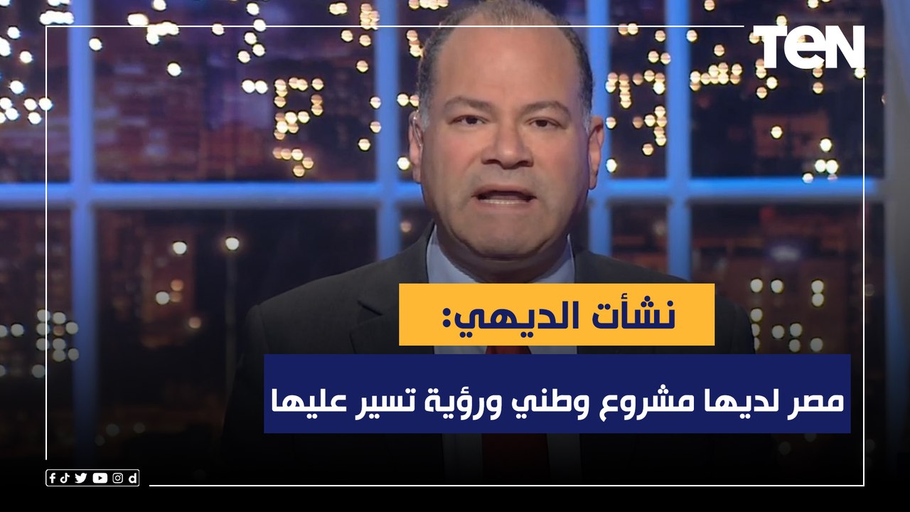نشأت الديهي: مصر لديها مشروع وطني ورؤية تسير عليها ... تعرف أكثر عن رؤية مصر 2030