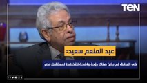 عبد المنعم سعيد: في العقود السابقة لم يكن هناك رؤية واضحة للتخطيط لمستقبل مصر