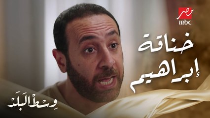 خناقة بين إبراهيم وهالة والسبب مش مفهوم