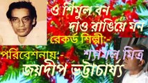 ও শিমুল বন দাও রাঙিয়ে মন// আধুনিক বাংলা গান//স্বর্ণ যুগের গান//শিল্পী :- জয়দীপ ভট্টাচার্য্য